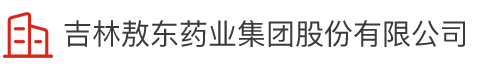 吉林太阳成集团药业集团股份有限公司 吉林太阳成集团药业集团股份有限公司